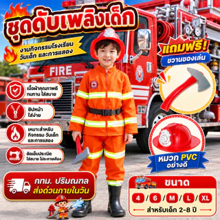 (KIDCITY) ชุดดับเพลิงเด็ก ชุดผจญเพลิงเด็ก แถมขวานของเล่น ชุดอาชีพเด็ก