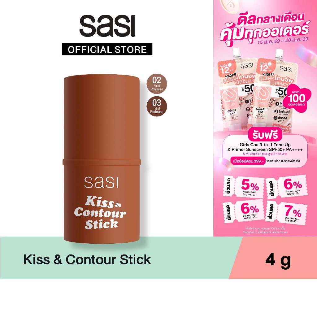 [ใหม่] sasi Kiss & Contour Stick คิส แอนด์ คอนทัวร์ สติ๊ก 4g