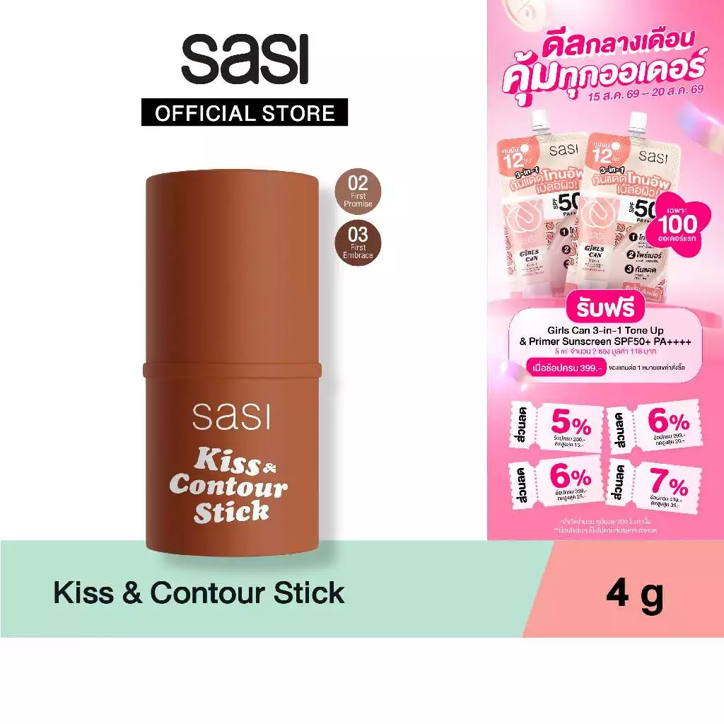 [ใหม่] sasi Kiss & Contour Stick คิส แอนด์ คอนทัวร์ สติ๊ก 4g
