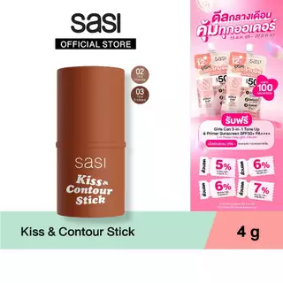 [ใหม่] sasi Kiss & Contour Stick คิส แอนด์ คอนทัวร์ สติ๊ก 4g