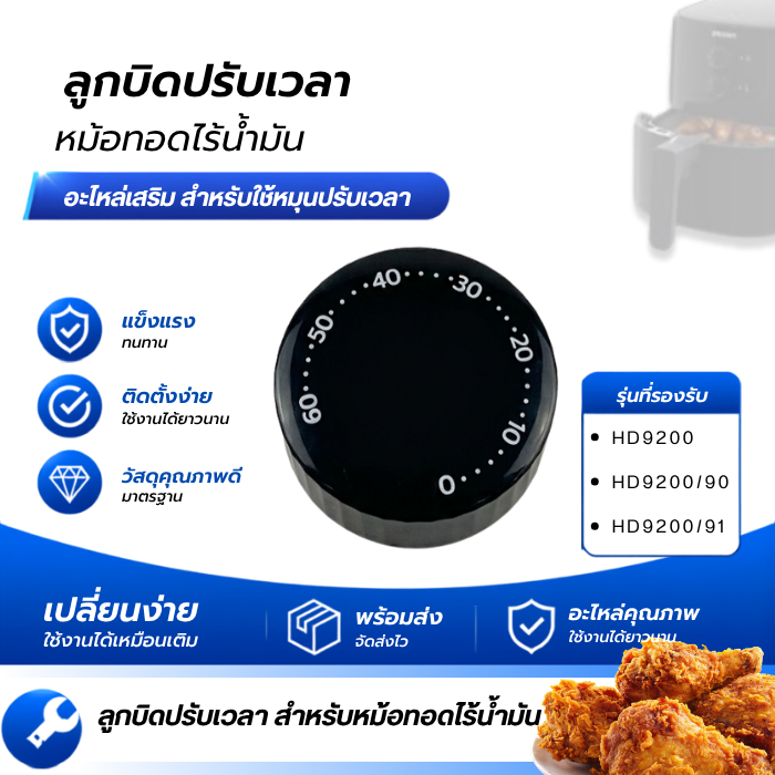 ลูกบิดปรับเวลาหม้อทอดไร้น้ำมัน Philips HD9200, HD9200/90, HD9200/91 อะไหล่เสริมใช้ตั้งเวลา