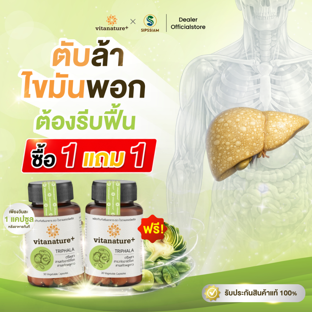 [ซื้อ1แถม1] Vitanature plus ไวตาเนเจอร์พลัสตรีผลาและสารสกัดอาร์ติโชค เสริมภูมิคุ้มกัน บำรุงตับ ไขมันพอกตับ