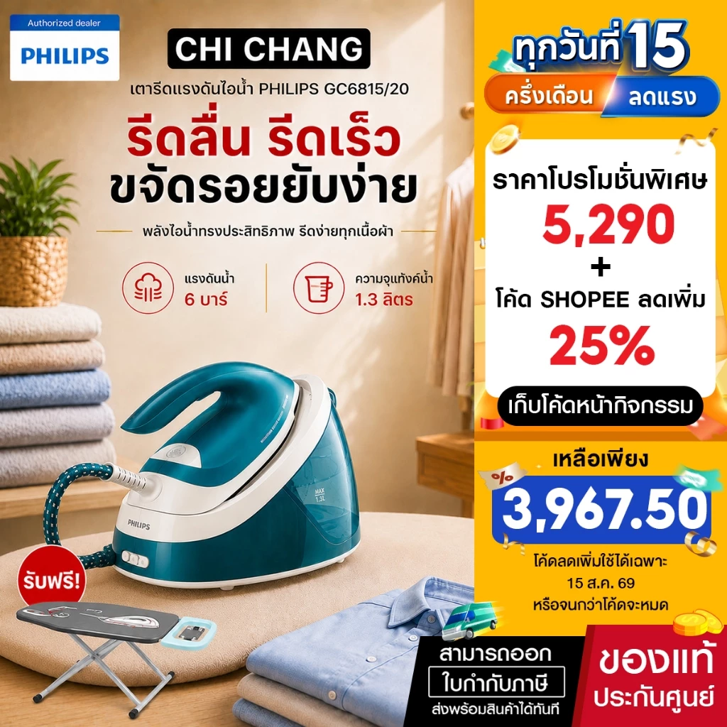 เตารีดแรงดันไอน้ำ รุ่น GC6815/20 แรงดัน 6 บาร์ แถมโต๊ะรองรีด Philips