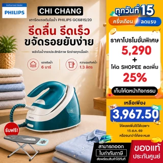 เตารีดแรงดันไอน้ำ รุ่น GC6815/20 แรงดัน 6 บาร์ แถมโต๊ะรองรีด Philips