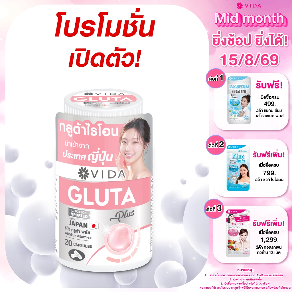 วีด้า กลูต้า ญี่ปุ่น ผิวใส โกลว์  20 แคปซูล VIDA Gluta Plus