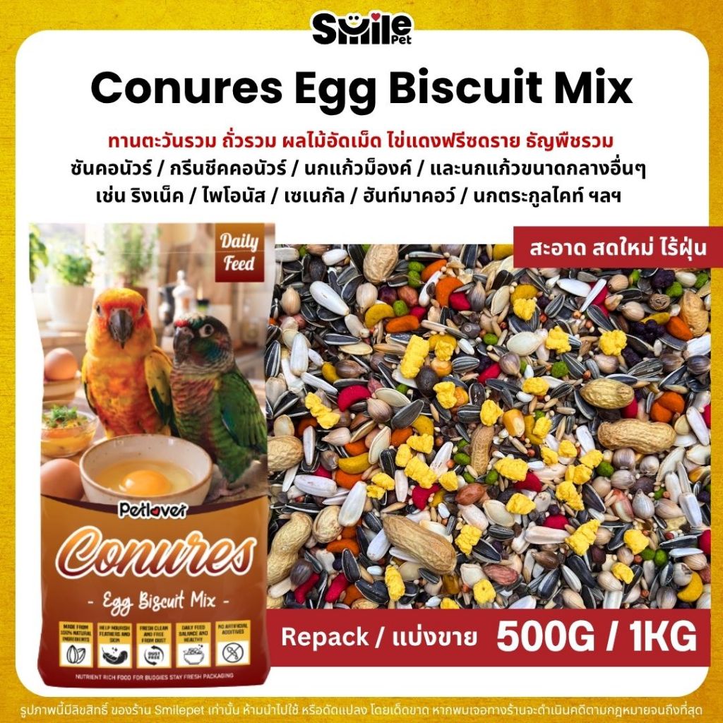 Petlover Conures Egg Biscuit อาหารนกแก้วคอนัวร์ ผสมไข่แดงฟรีซดราย โปรตีนสูง (แบ่งขาย 500G / 1KG)