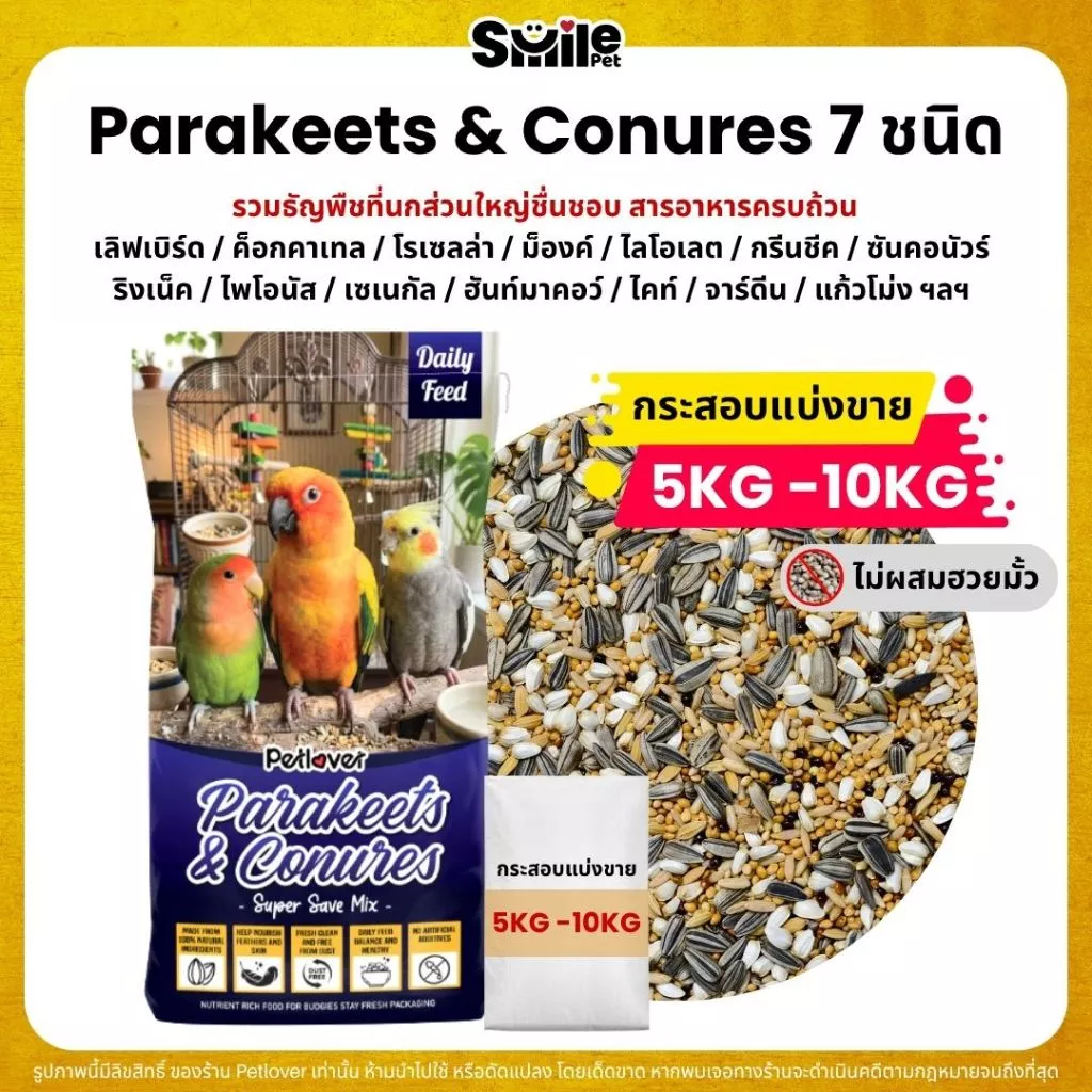 (5KG/10KG) Petlover Parakeets อาหารนกแก้ว 7 ชนิด อาหารนกเลิฟเบิร์ด ฟอพัส ค็อกคาเทล
