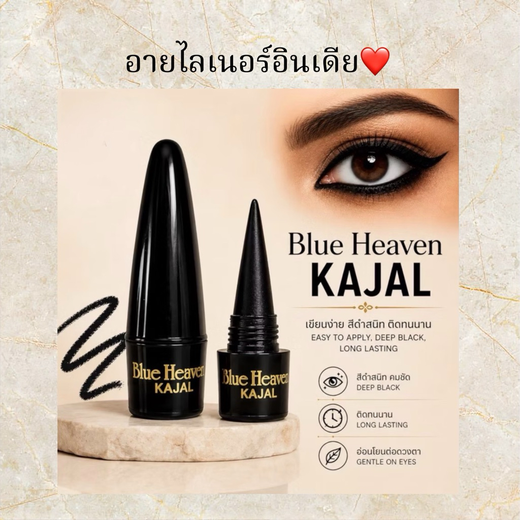 Blue Heaven Kajal ดินสอเขียนขอบตาอินเดีย สีดำเข้ม คมชัด ติดทนนาน เขียนง่าย เนื้อเนียน นำเข้าจากอินเด