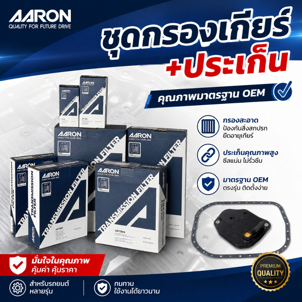 ชุดกรองเกียร์+ปะเก็น AARON
