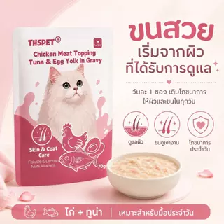 THSPET อาหารแมวเปียก 70g สูตรบำรุงขน รสไก่ ปลาทูน่า ไข่แดง และน้ำเนื้อ