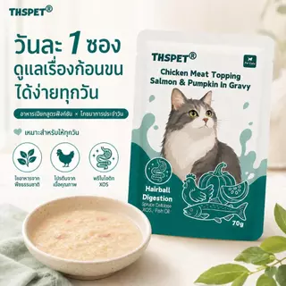 THSPET 70g อาหารสัตว์เลี้ยงเปียก รสไก่ แซลมอน และน้ำฟักทอง สูตรควบคุมก้อนขน