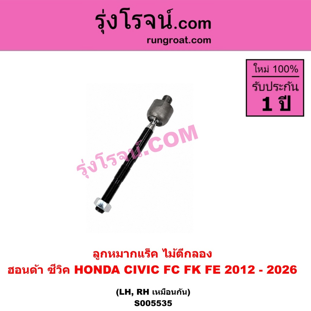 S005535 ลูกหมากแร็ค ไม้ตีกลอง ฮอนด้า ซีวิค HONDA CIVIC FC FK FE 2012 - 2026 ราคาข้างละ