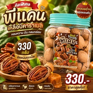 พีแคนอบเนย(พร้อมเปลือก) หวานมัน หอมเนย