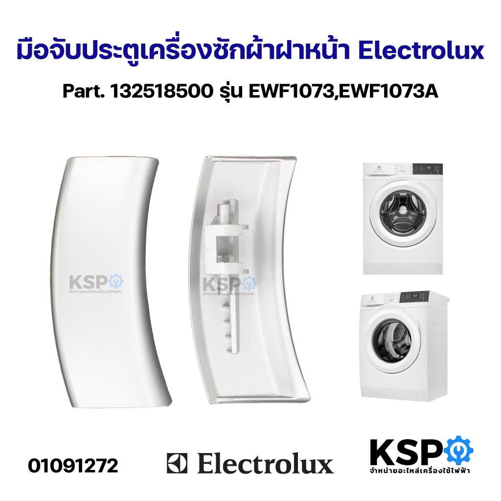 มือจับประตูเครื่องซักผ้าฝาหน้า Electrolux อิเล็กโทรลักซ์ Part. 132518500 รุ่น EWF1073,EWF1073A สีเทา อะไหล่เครื่องซักผ้า
