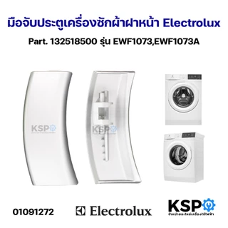 มือจับประตูเครื่องซักผ้าฝาหน้า Electrolux อิเล็กโทรลักซ์ Part. 132518500 รุ่น EWF1073,EWF1073A สีเทา อะไหล่เครื่องซักผ้า