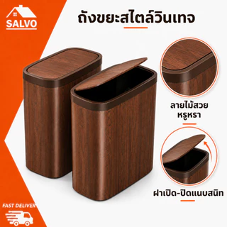 SALVO ถังขยะ ลายไม้ สำหรับห้องน้ำและครัวเรือน จัดเก็บในช่องแคบ ประหยัดพื้นที่ ความจุสูง มีฝาปิด