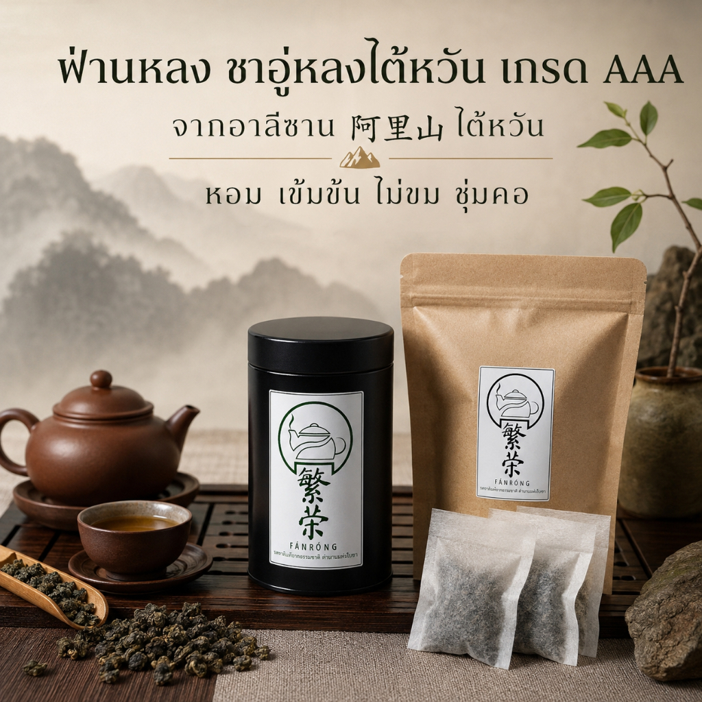 ชาอู่หลงไต้หวัน เกรด AAA ฟ่านหลง