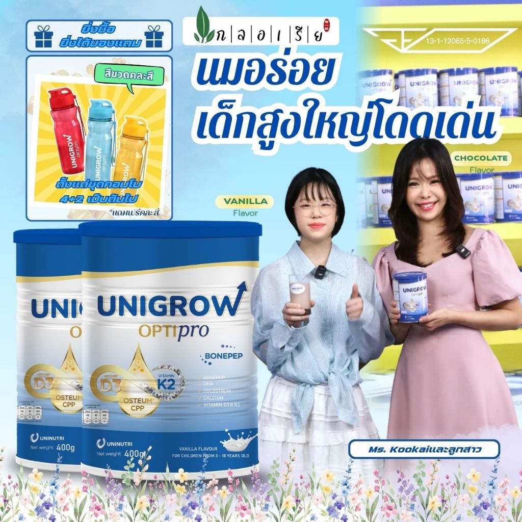 [Combo 2] นมUnigrow Optipro โภชนาการครบถ้วน เพื่อเสริมความสูง ภูมิคุ้มกัน และพัฒนาสมองสำหรับเด็ก 400ก