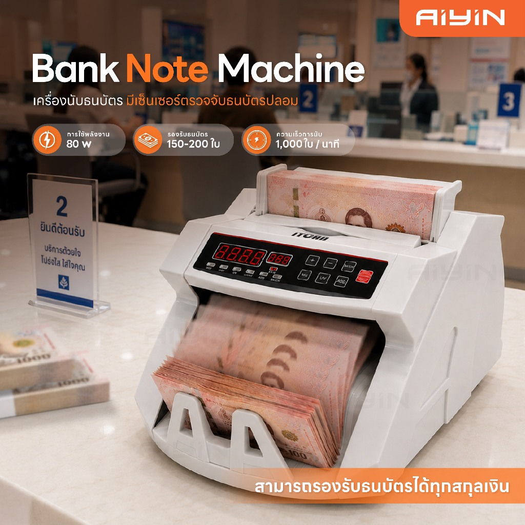 AiYin Banknote Machine เครื่องนับธนบัตร เครื่องนับเงินพร้อมตรวจธนบัตรปลอม