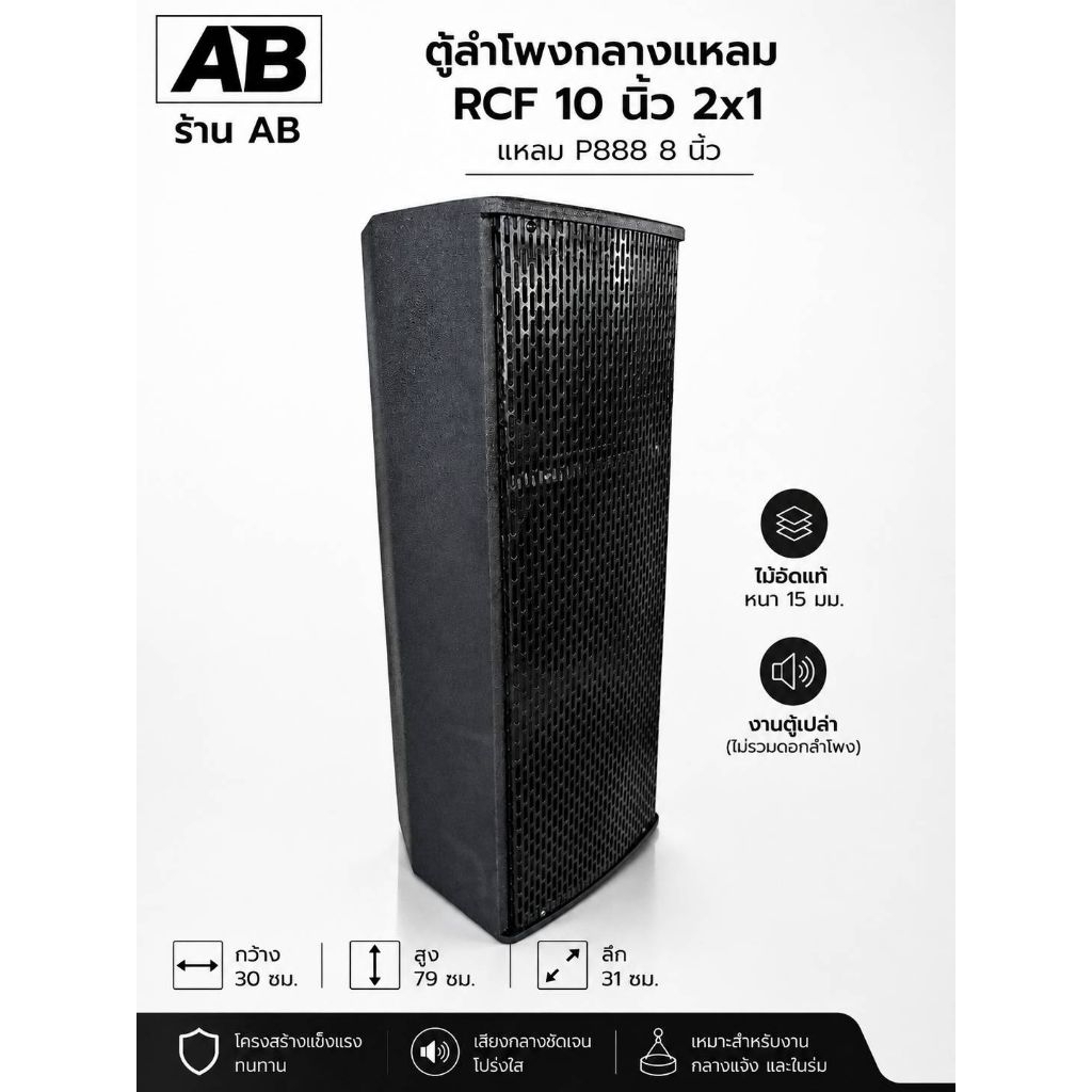 ตู้ลำโพงกลางแหลมRCF10นิ้ว2X1ดอกแหลมP888 8นิ้วไม้อัดแท้15มม.