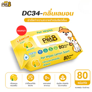Pet8 ทิชชู่เปียกสัตว์เลี้ยง Pet Wipes 80 แผ่น 6 กลิ่น ปราศจากแอลกอฮอล์ ฆ่าเชื้อ 99.9%