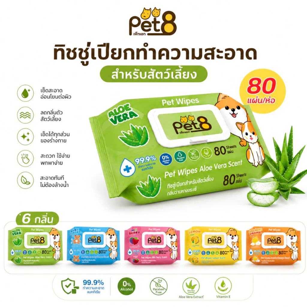 Pet8 ทิชชู่เปียกสัตว์เลี้ยง Pet Wipes 80 แผ่น 6 กลิ่น ปราศจากแอลกอฮอล์ ฆ่าเชื้อ 99.9%