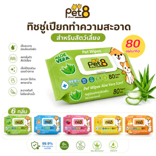 Pet8 ทิชชู่เปียกสัตว์เลี้ยง Pet Wipes 80 แผ่น 6 กลิ่น ปราศจากแอลกอฮอล์ ฆ่าเชื้อ 99.9%