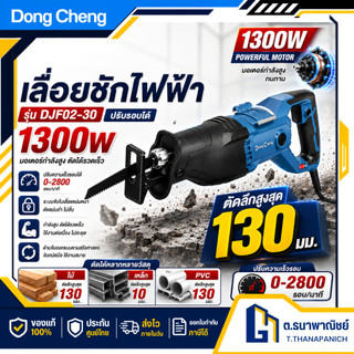 DongCheng เลื่อยชักไฟฟ้า 1300W รุ่น DJF02-30 ปรับรอบได้ ตัดลึก 130 มม. ตัดไม้ เหล็ก PVC