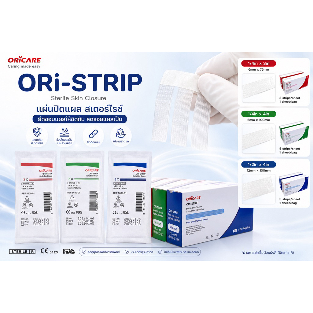 ORi-Strip Sterile  แผ่นเทปปิดแผล สเตอไรด์สตริป *ขายแยก