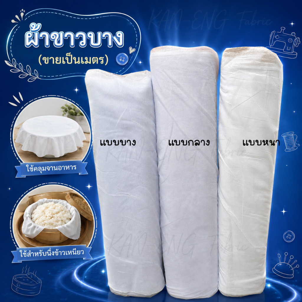 ผ้าเมตร ผ้าขาวบาง ผ้ากรองน้ำเต้าหู้ นึ่งข้าวเหนียว คลุมจาน ไม่เย็บขอบ หน้ากว้าง 44นิ้ว (ขายเป็นเมตร)