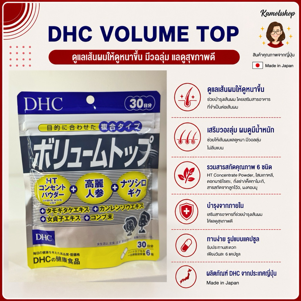 DHC Volume Top 30 วัน ดีเอชซีวอลุมท้อป ผมหนาขึ้น แก้ปัญหาผมบางโดยเฉพาะ เพิ่มความหนาและเงางาม