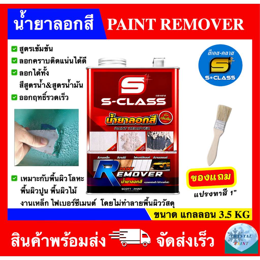 เอสคลาส น้ำยาลอกสี ลอกสีวานิช สีทับหน้า ขนาด แกลลอน (3.5 kg.) ลอกออกง่าย ไม่ทำลายผิว [ฟรี!! แปรงทาสี 1 นิ้ว]