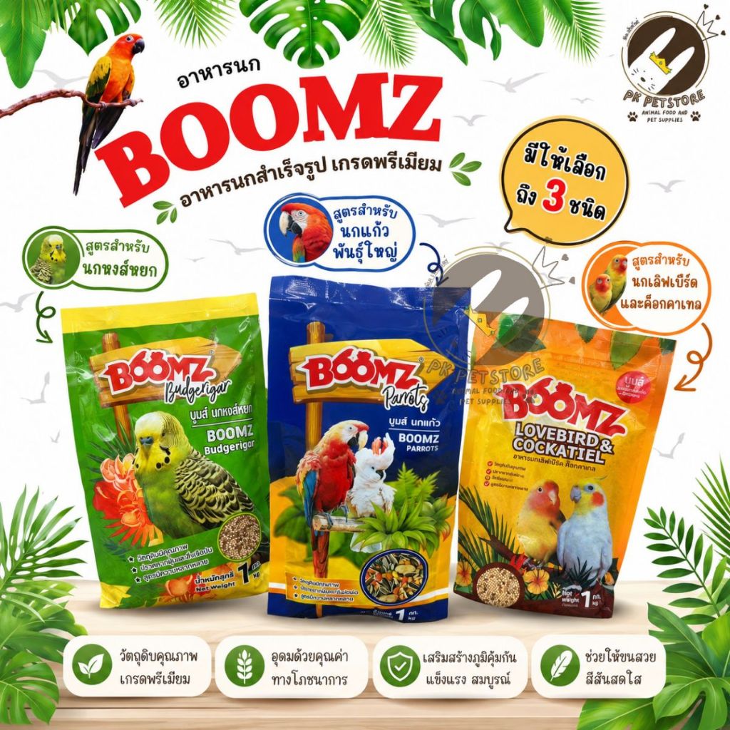 ​ บูมส์อาหารนก BOOMZ สำหรับ นกหงส์หยก นกเลิฟเบิร์ด นกแก้ว และนกหลากหลายชนิต [ขนาด1กิโลกรัม​]