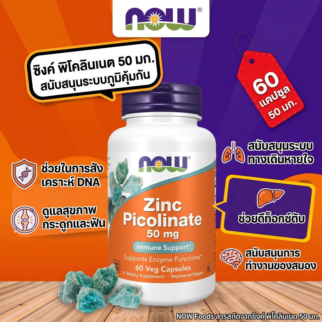NOW ซิงค์พิโคลิเนต 50 มิลลิกรัม ดูดซึมได้ดีมาก เสริมภูมิคุ้มกัน ดูแลผิวหนัง ผมและเล็บ 60 แคปซูล