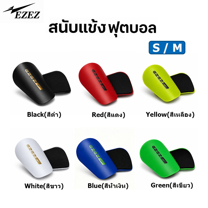 EZEZ สนับเเข้งฟุตบอล สนับแข้ง สำหรับเด็กเเละผู้ใหญ่ Shin Guards for kid and adults ระบายอากาศ