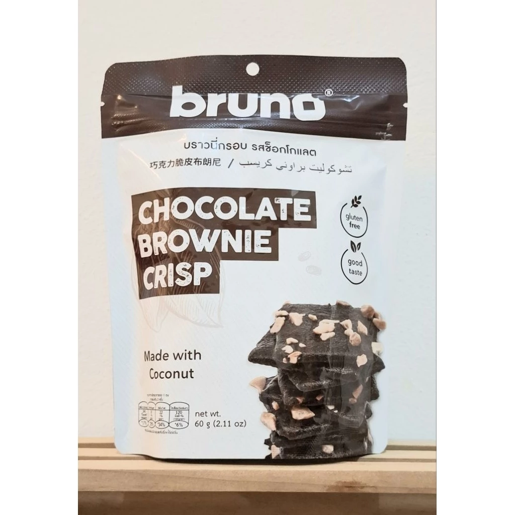 Bruno Brownie บรูโน่บราวนี่อบกรอบ Gluten Free มี HALAL ถุงซิปล๊อค 60 กรัม 5 รสชาติ มีปลายทาง