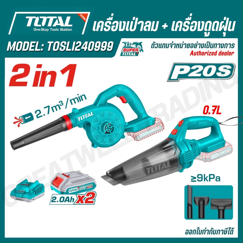 TOTAL Combo Set เครื่องเป่าลมไร้สายและเครื่องดูดฝุ่นไร้สาย 20V รุ่น TOSLI240999