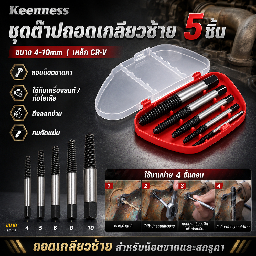 Keenness ชุดต๊าปถอดเกลียวซ้าย 5 ชิ้น 4-10mm เหล็ก CR-V ชุดถอนเกลียวซ้าย ถอดน็อตขาดคา เครื่องยนต์ ท่อไอเสีย ดึงออกง่าย