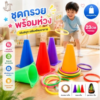 【พร้อมส่ง】เกม โยนห่วง กรวย ฝึกความแม่นยำ ออกกำลังกาย สำหรับเด็ก 6กรวย 12เทิร์นโยนเกมของเล่นเพื่อการศึกษา