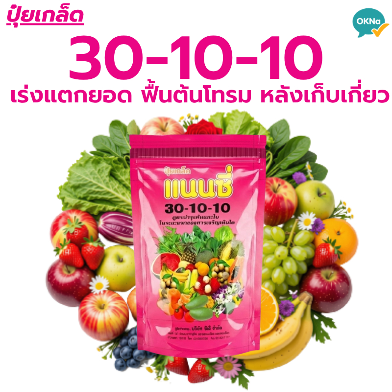 ปุ๋ยเกล็ด แนนซี่ สูตร ปุ๋ย 30-10-10 แตกยอดไว ใบเขียว ฟื้นฟูต้น ปุ๋ย 1 kg.