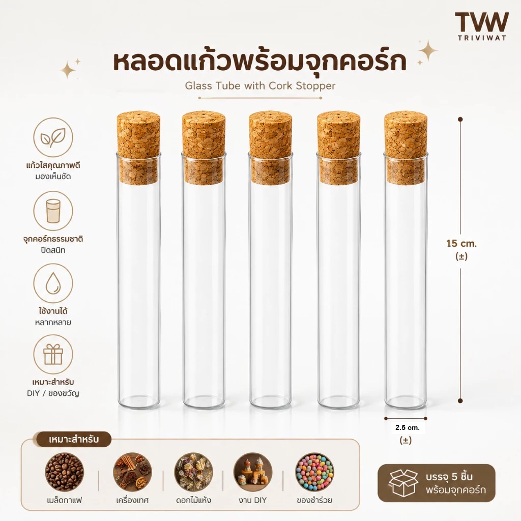 หลอดแก้วก้นเรียบ ตัวเลือก จุกไม้คอร์ก ขนาด 25x150 mm. สำหรับสายคาเฟ่ อุปกรณ์ทำกาแฟ จัดสวนหลอดแก้ว