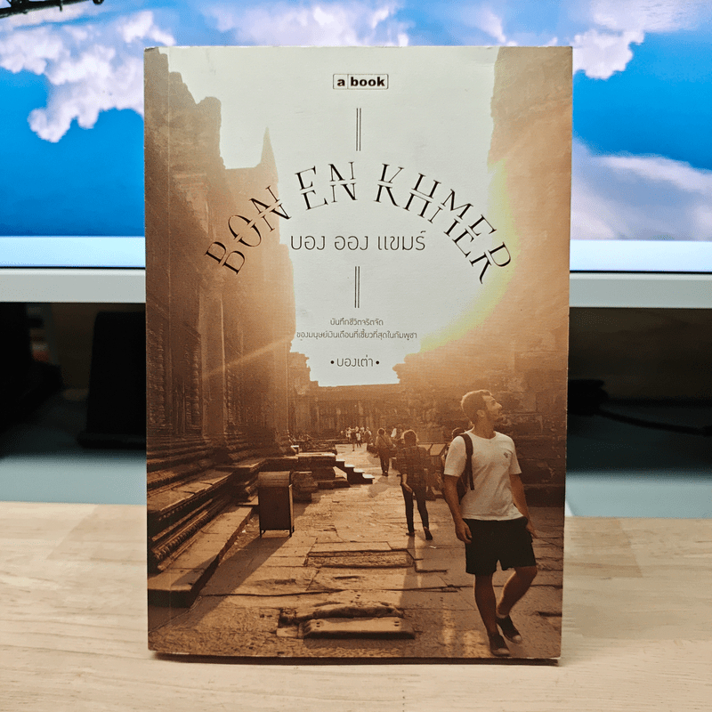 ⭐บอง ออง แขมร์ Bon En Khmer - บองเต่า 🏷️1200573