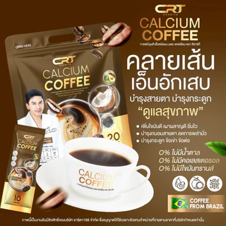 {🧸ส่งทันที : ลดในไลฟ์ } 1 แถม 2 กาแฟพี่ป๋อ ณัฐวุฒิ CRT CALCIUM COFFEE บำรุงข้อ เข่า เส้นตึง กาแฟแคลเซียม 20 ซอง