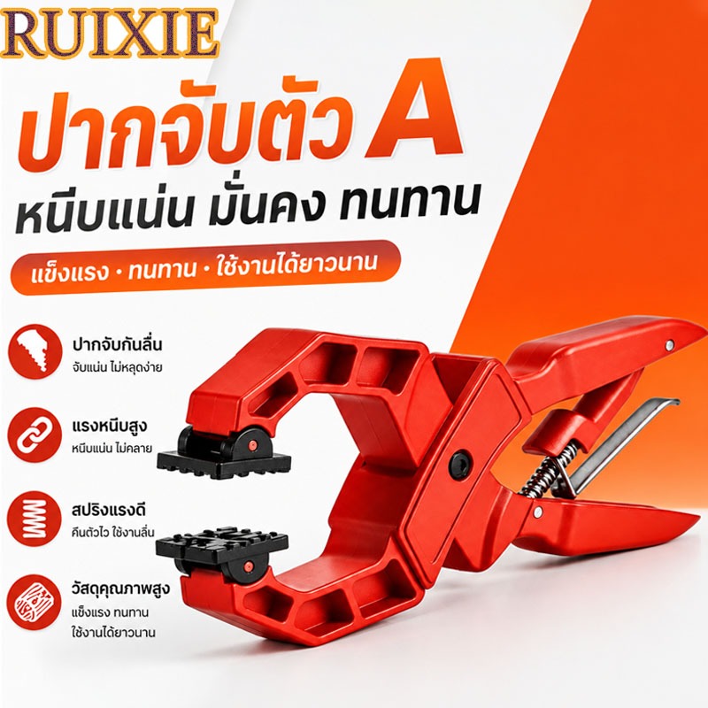 RUIXIE แคล้มจับชิ้นงาน แบบสปริง ขนาด 9/6/4 นิ้ว[Spring Clamp] การเปิดขนาดใหญ่มือเดียวจับที่แข็งแกร่งแคลมป์ไม้ความแข็งสูง