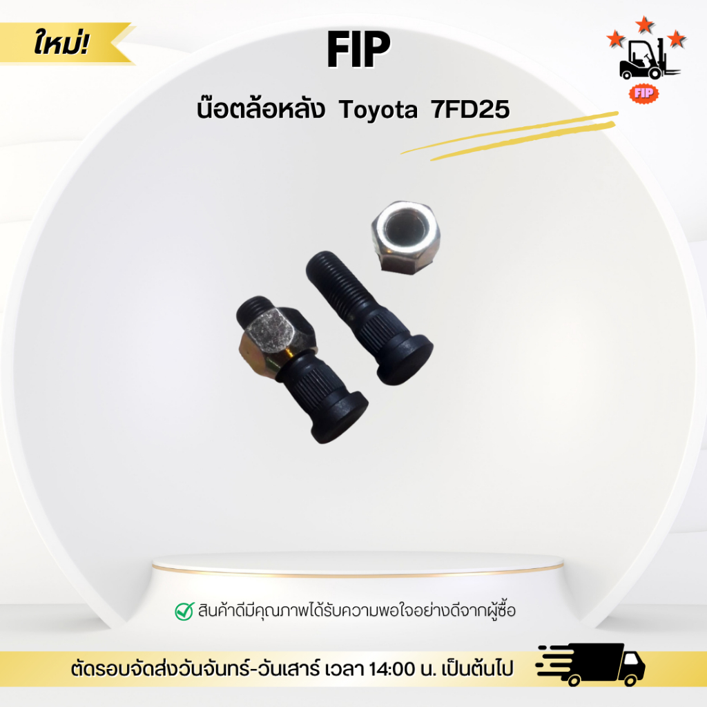 น๊อตล้อหลัง  Toyota  7FD25