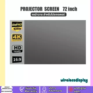 จอฉายโปรเจคเตอร์ Projector Screen รองรับความละเอียดได้ 4K แบบพกพา ขนาด 72 นิ้ว (อัตราส่วน 16:9)