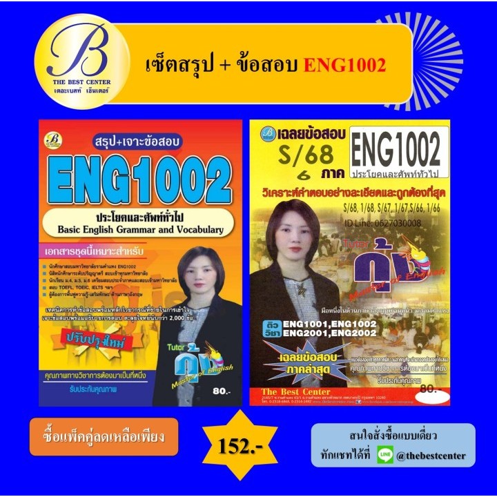 (แพ็คคู่) เซ็ตสรุป+ข้อสอบ ENG1002 ประโยคและศัพท์ทั่วไป