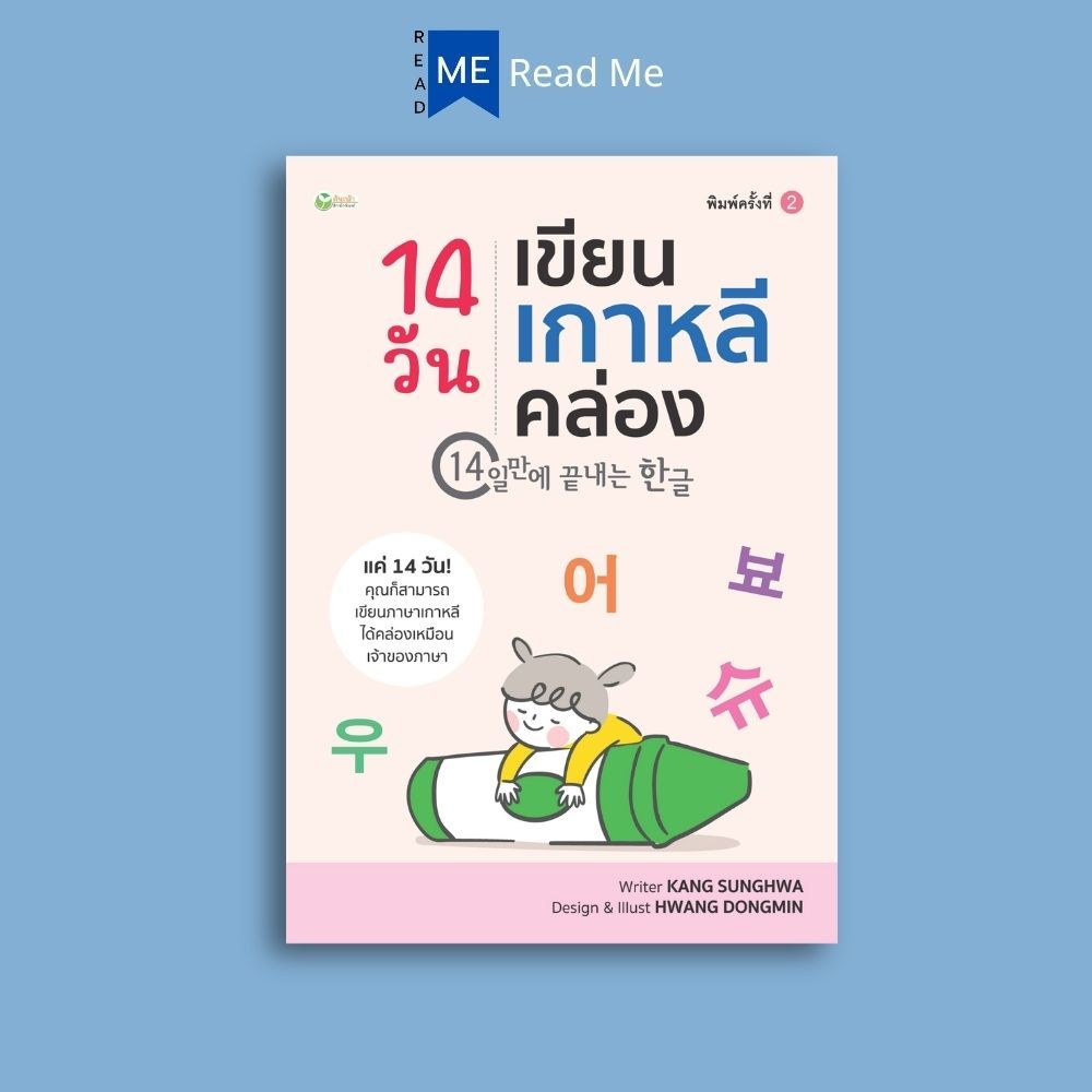 หนังสือ 14 วันเขียนเกาหลีคล่อง (พิมพ์ครั้งที่ 2) : ภาษาศาสตร์ ภาษาเกาหลี แบบคัดภาษาเกาหลี