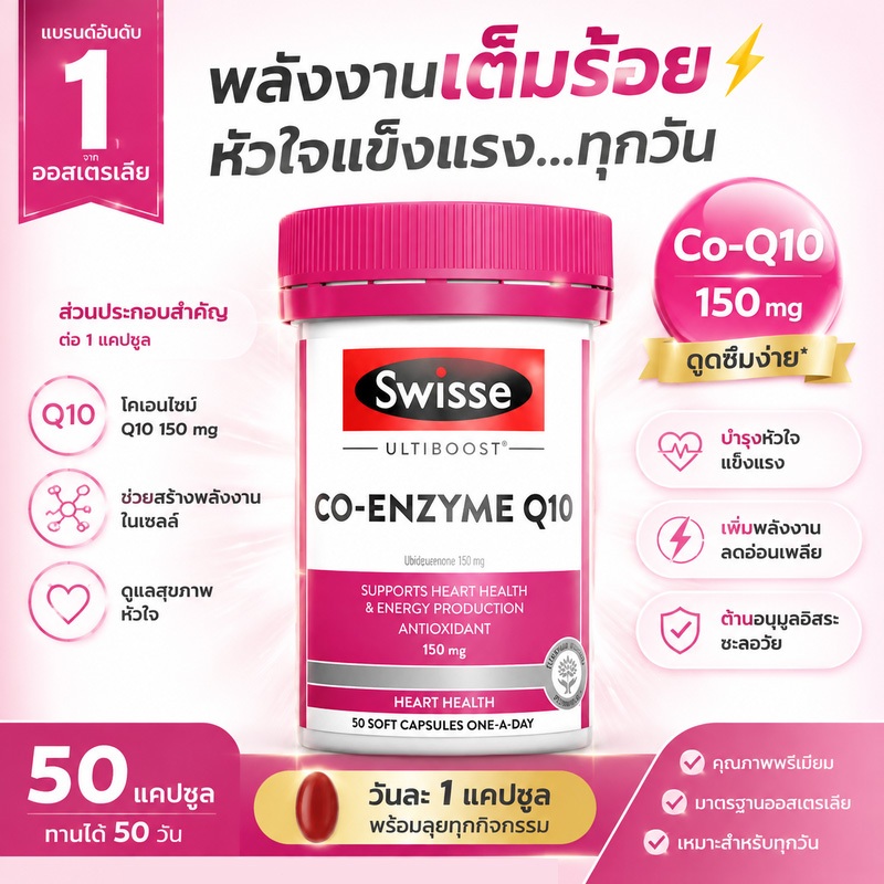 เพิ่มพลังให้เซลล์! Swisse โคคิวเทน 150mg 50 แคปซูล ของแท้จากออสเตรเลีย ดูแลหัวใจ 1 เม็ดต่อวัน ต้านอนุมูลอิสระ