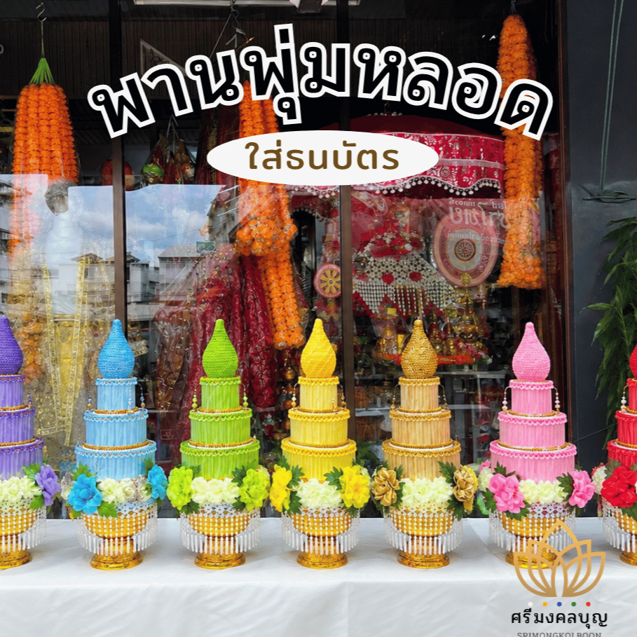 พานพุ่ม พานพุ่มหลอด พานพุ่มกฐิน พานพุ่มใส่ธนบัตร พานพุ่มเงิน พานพุ่มใส่แบงค์